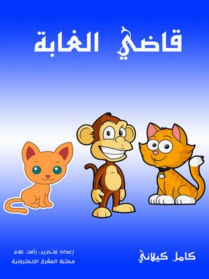 cover image of قاضي الغابة